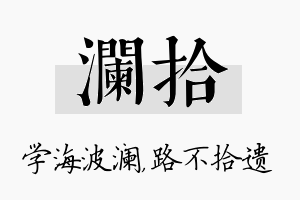 澜拾名字的寓意及含义