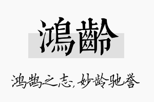 鸿龄名字的寓意及含义