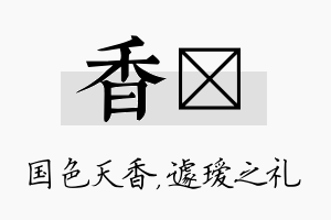 香瑷名字的寓意及含义