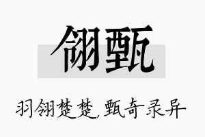 翎甄名字的寓意及含义