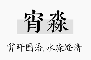 宵淼名字的寓意及含义