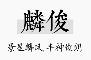 麟俊名字的寓意及含义