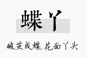 蝶丫名字的寓意及含义