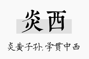 炎西名字的寓意及含义