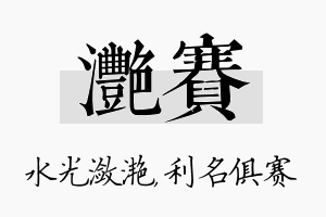 滟赛名字的寓意及含义