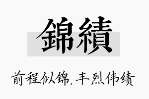 锦绩名字的寓意及含义