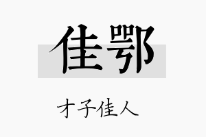 佳鄂名字的寓意及含义