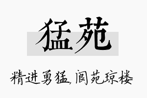 猛苑名字的寓意及含义