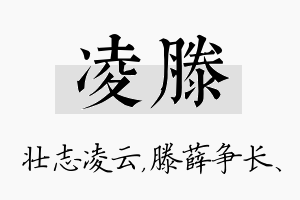 凌滕名字的寓意及含义