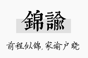 锦谕名字的寓意及含义