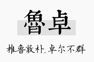 鲁卓名字的寓意及含义