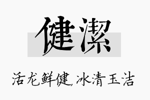 健洁名字的寓意及含义