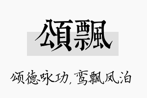 颂飘名字的寓意及含义