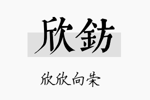 欣钫名字的寓意及含义