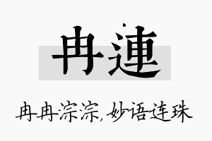 冉连名字的寓意及含义