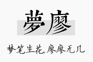 梦廖名字的寓意及含义