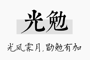 光勉名字的寓意及含义