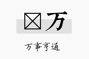 萳万名字的寓意及含义