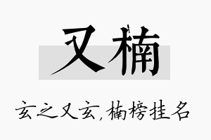 又楠名字的寓意及含义