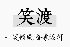 笑渡名字的寓意及含义