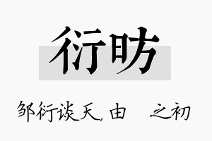 衍昉名字的寓意及含义