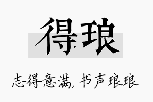 得琅名字的寓意及含义