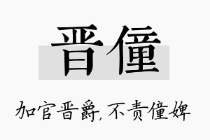 晋僮名字的寓意及含义