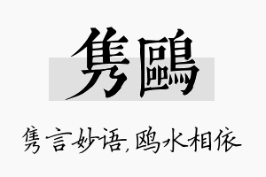 隽鸥名字的寓意及含义