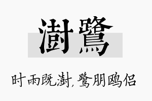 澍鹭名字的寓意及含义