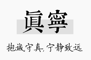 真宁名字的寓意及含义