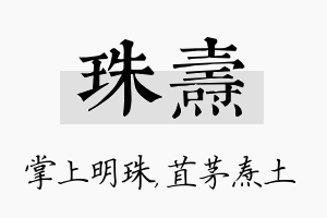 珠焘名字的寓意及含义