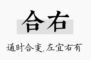 合右名字的寓意及含义