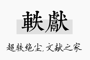 轶献名字的寓意及含义