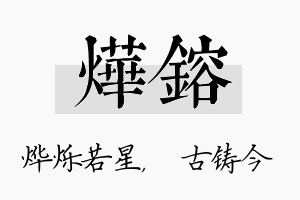 烨镕名字的寓意及含义