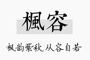 枫容名字的寓意及含义