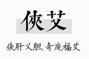 侠艾名字的寓意及含义