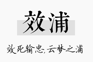 效浦名字的寓意及含义