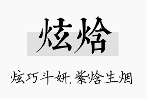 炫焓名字的寓意及含义