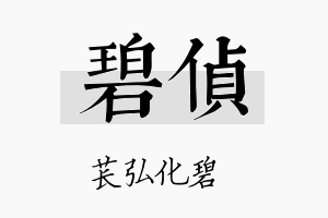 碧侦名字的寓意及含义