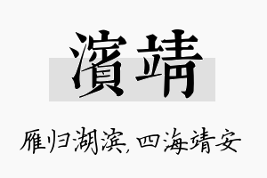 滨靖名字的寓意及含义