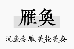 雁奂名字的寓意及含义