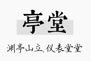 亭堂名字的寓意及含义