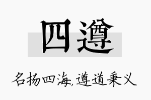 四遵名字的寓意及含义