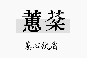 蕙棻名字的寓意及含义