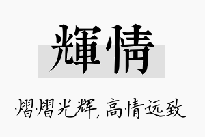 辉情名字的寓意及含义