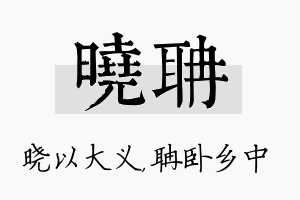 晓聃名字的寓意及含义