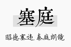 塞庭名字的寓意及含义