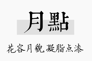 月点名字的寓意及含义