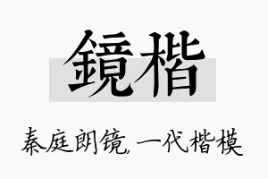 镜楷名字的寓意及含义