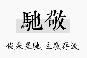 驰敬名字的寓意及含义